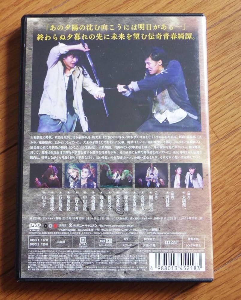 Dステ17th「夕陽伝」 DVD Amazon.co.jp: Dステ17th 「夕陽伝」 [DVD] : 瀬戸康史, 宮崎秋